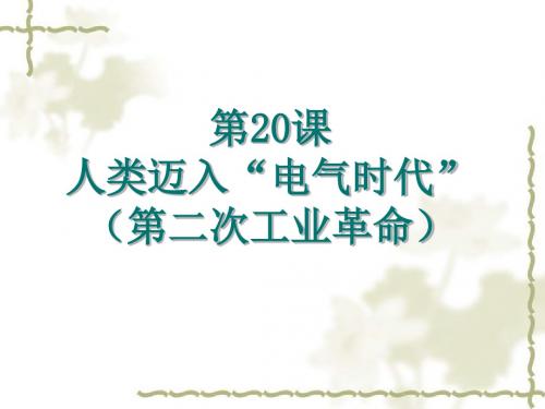 人类迈入电气时代