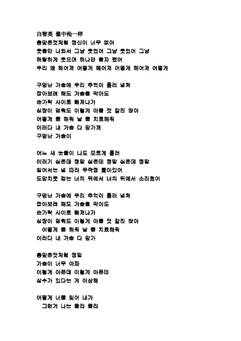 白智英-像中枪一样(韩文歌词+中文发音)