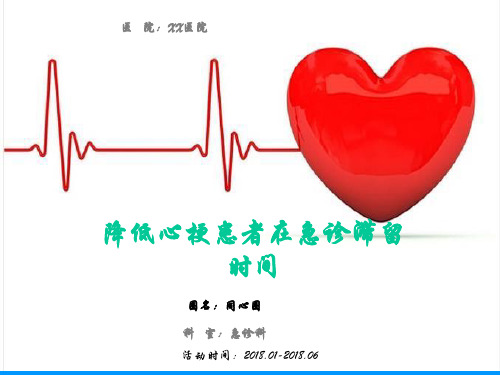 三甲医院品管圈-降低心肌梗死患者滞留急诊时间