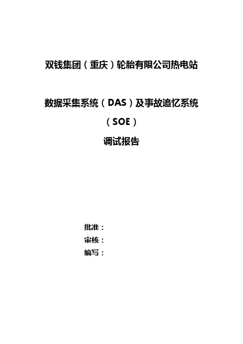 数据采集系统(DAS)及事故追忆系统(SOE)