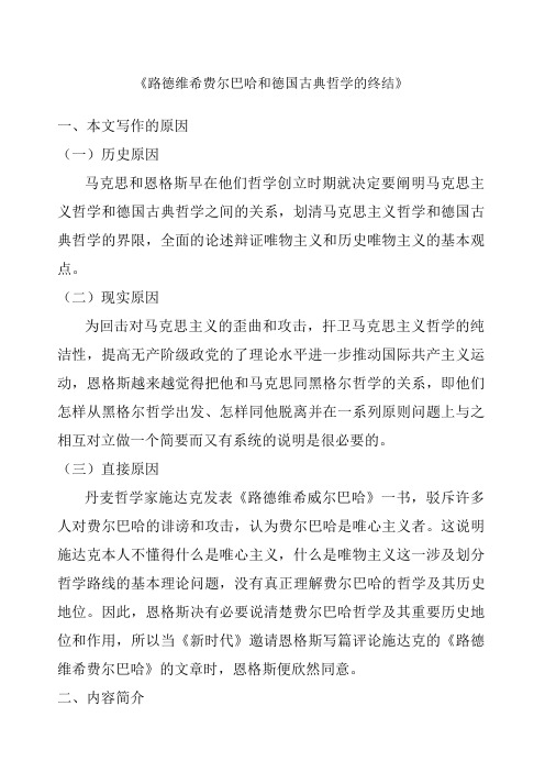 《路德维希费尔巴哈和德国古典哲学的终结》