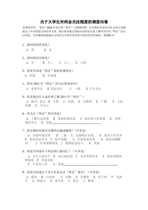 关于大学生对两会关注程度的调查问卷