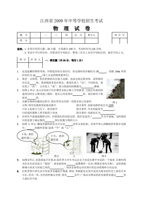 2009年江西省中考物理试题及答案