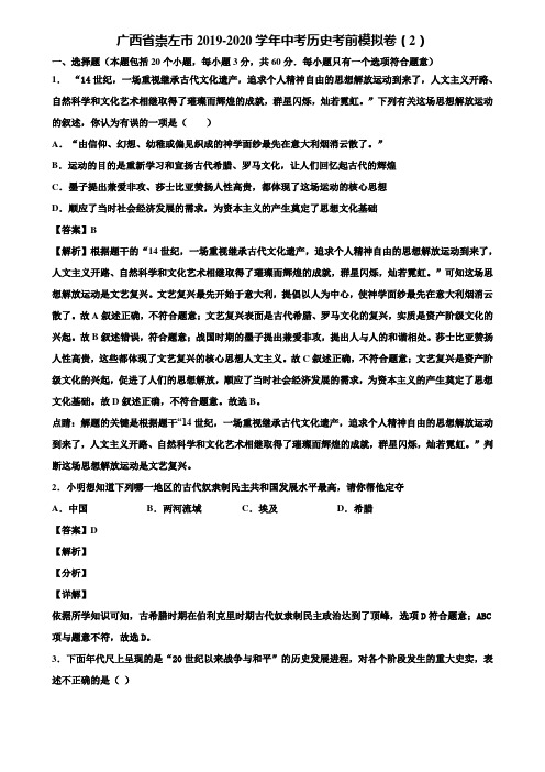 广西省崇左市2019-2020学年中考历史考前模拟卷(2)含解析