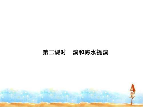 【鲁科版】高中化学必修1 第3章第4节 海水中的元素(第2课时) 课件(38张)