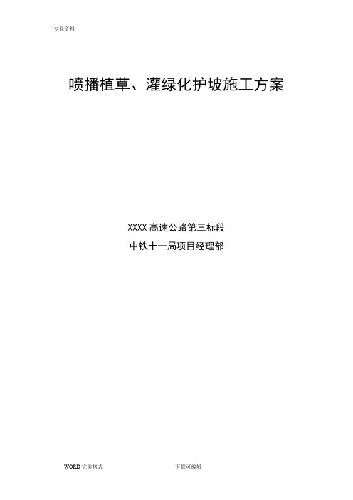 喷播植草、灌护坡的施工设计方案