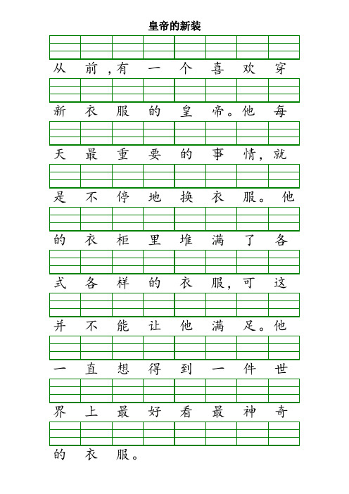 皇帝的新装注音版
