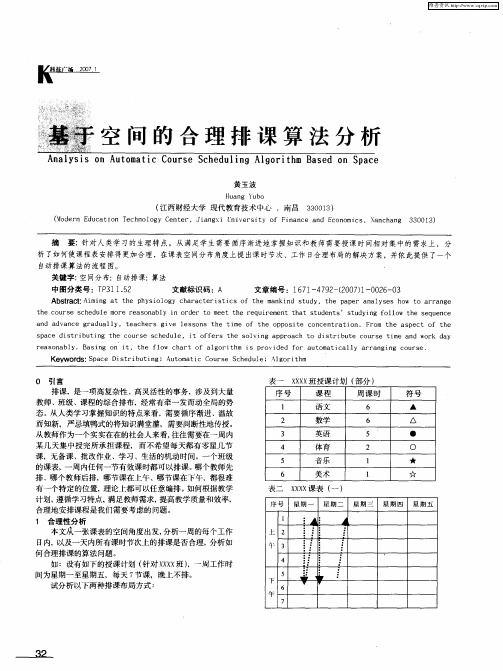 基于空间的合理排课算法分析