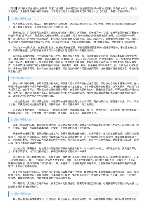 文员实习周记大全【10篇】