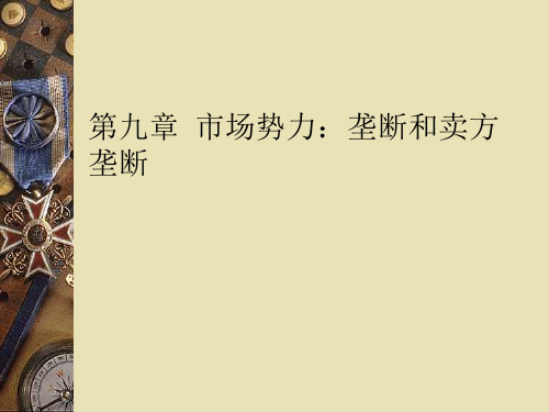 第9章  市场势力：垄断和卖方垄断