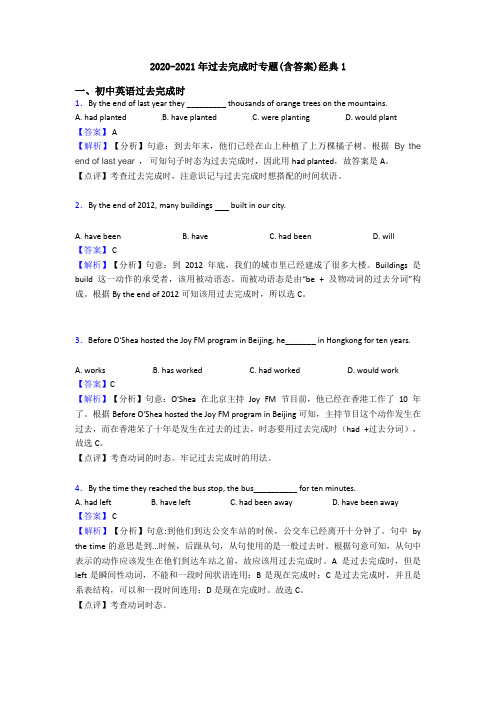2020-2021年过去完成时专题(含答案)经典1
