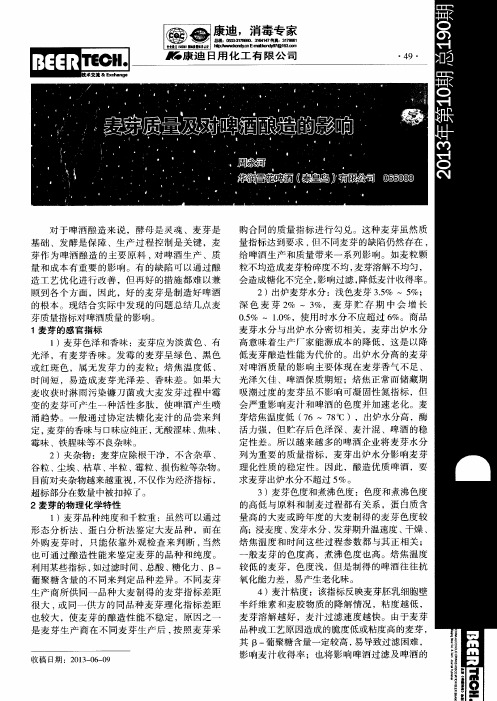 麦芽质量及对啤酒酿造的影响