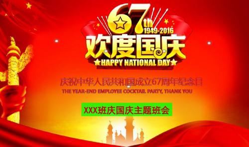 建国67周年国庆节主题班会PPT课件