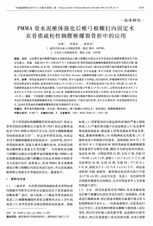 PMMA骨水泥椎体强化后椎弓根螺钉内固定术在骨质疏松性胸腰椎爆裂