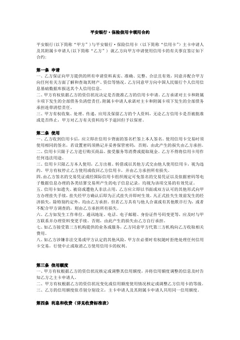 平安银行保险信用卡领用合约