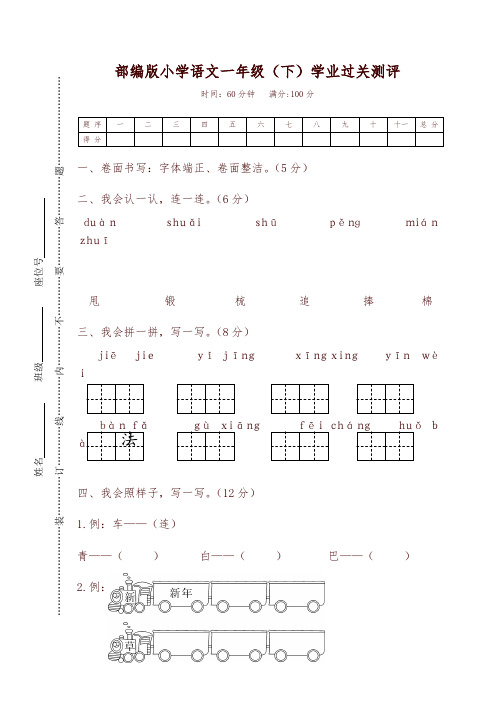 部编版小学语文一年级(下)学业过关测评试卷及答案