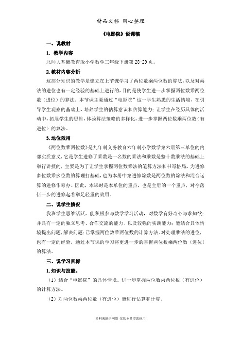 3北师版小学数学三年级下册.4 《电影院》说课稿