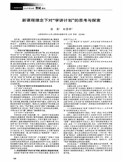 新课程理念下对“学讲计划”的思考与探索