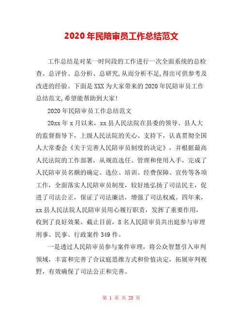 2020年民陪审员工作总结范文
