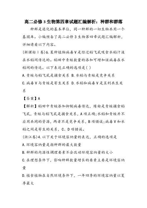 高二必修3生物第四章试题汇编解析：种群和群落