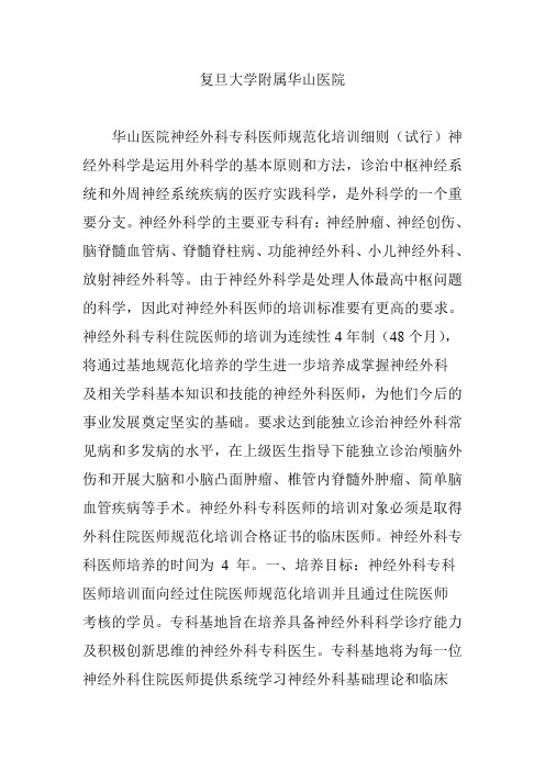 复旦大学附属华山医院