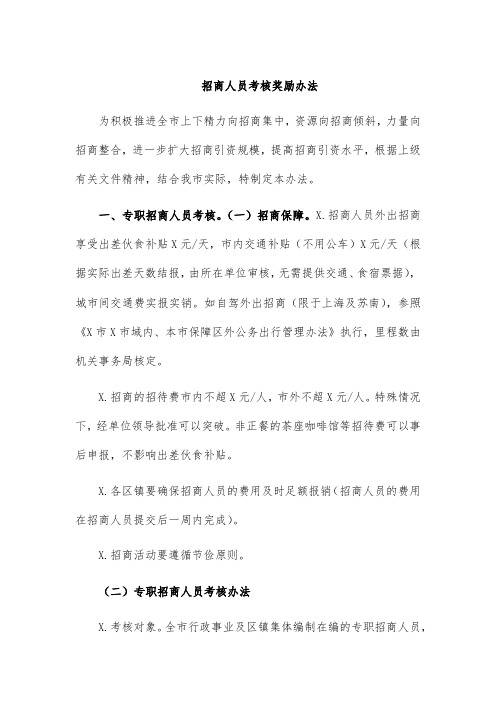 招商人员考核奖励办法