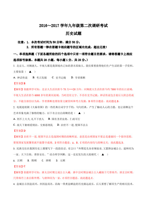 江苏省盐城市响水县2017届九年级中考二模历史试题(解析版)