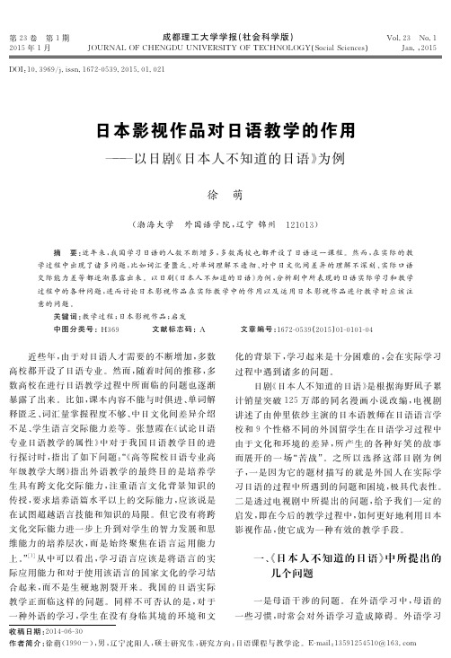 日本影视作品对日语教学的作用--以日剧《日本人不知道的日语》为例