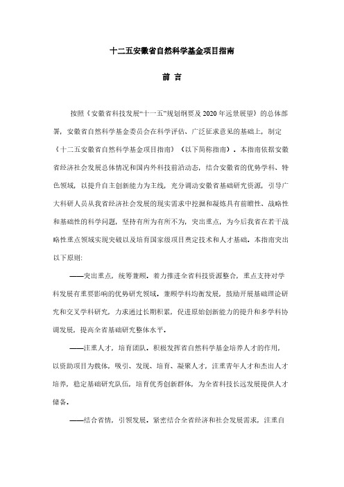 十二五安徽省自然科学基金项目指南-推荐下载
