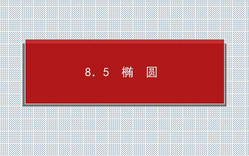 2014年高考数学一轮复习8.5椭圆课件理