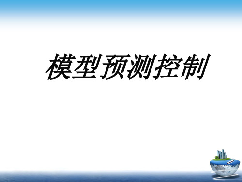 预测控制