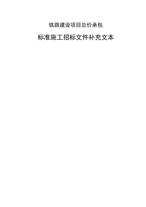 铁总建设200号最新铁路建设项目总价承包招标文件范本