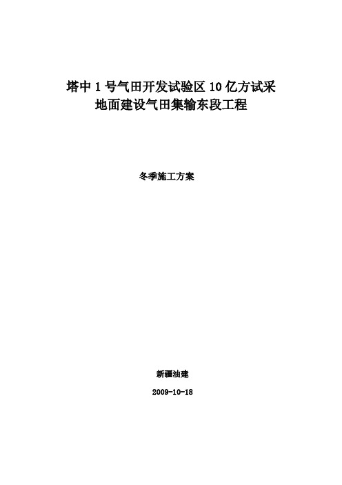 塔中1号气田开发试验区10亿方试采地面建设气田集输东段工程冬季施工方案