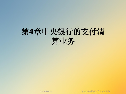 第4章中央银行的支付清算业务