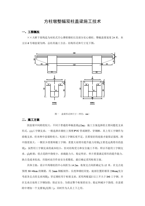 整幅双柱盖梁施工技术