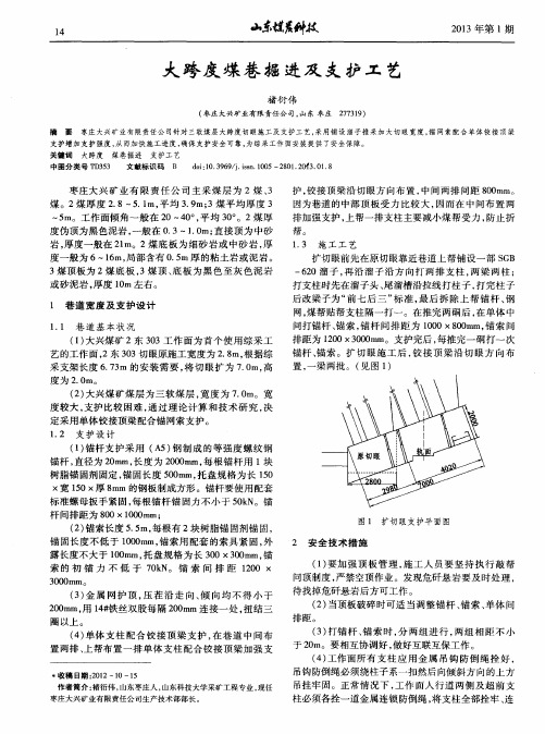 大跨度煤巷掘进及支护工艺
