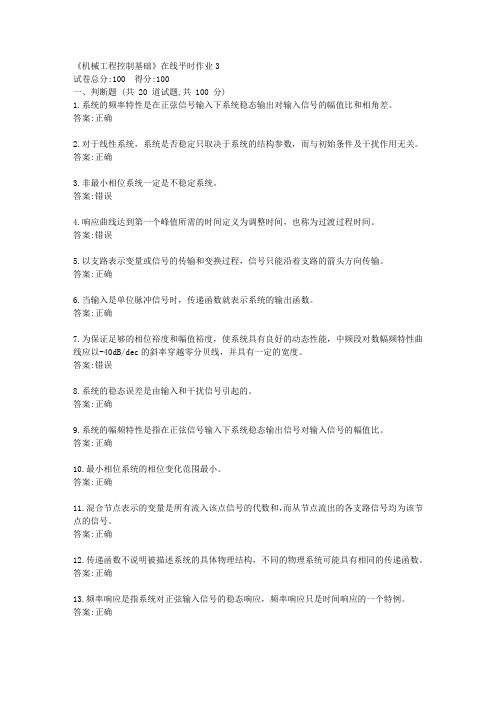 东大21秋学期《机械工程控制基础》在线平时作业3【标准答案】
