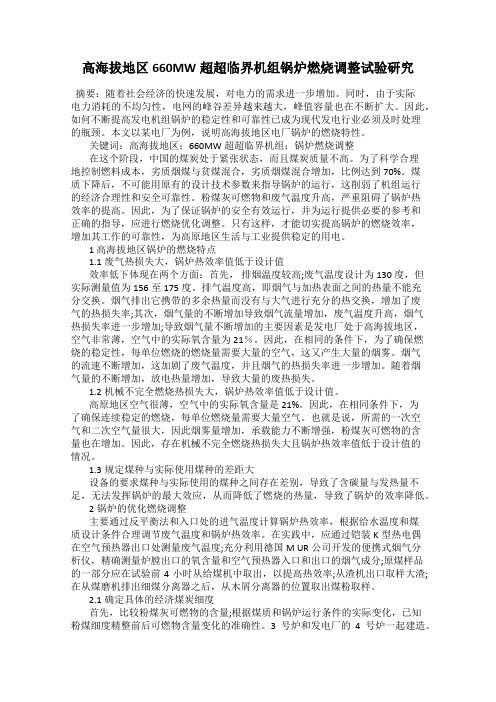 高海拔地区660MW超超临界机组锅炉燃烧调整试验研究