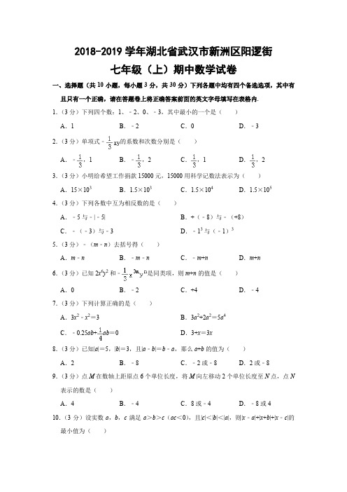 人教版初中数学七年级上册期中试题(湖北省武汉市新洲区
