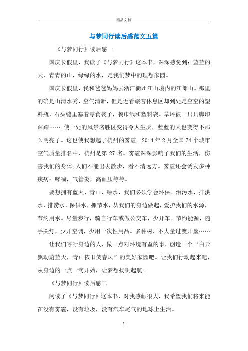 与梦同行读后感范文五篇