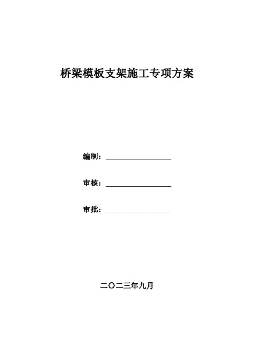 桥梁模板支架体系施工方案