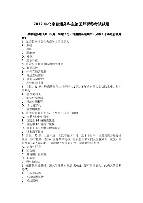 2017年北京普通外科主治医师职称考试试题
