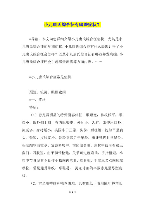 小儿唐氏综合征有哪些症状？
