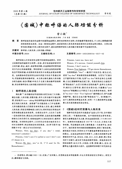 《围城》中称呼语的人际功能分析