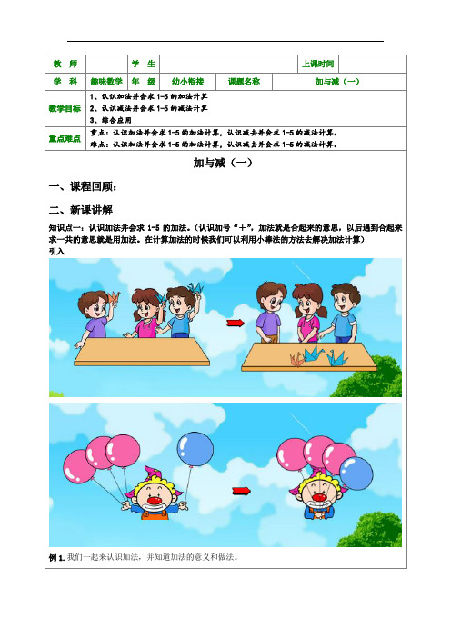 一年级上册数学1对1专题教案-幼升小趣味数学加与减(一)  沪教版