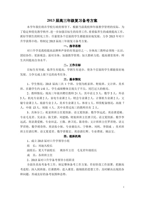 2013届高三年级复习备考方案