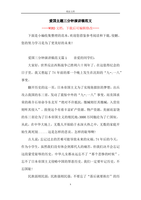 爱国主题三分钟演讲稿范文