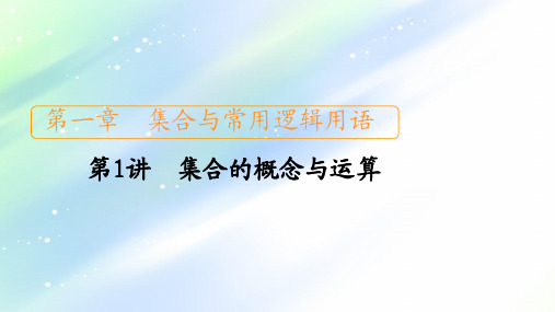 2021届山东高考数学一轮创新课件：第1章 第1讲 集合的概念与运算