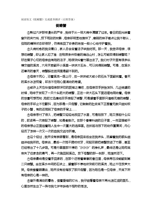 阅读短文《捉螃蟹》完成素养测评(后附答案)