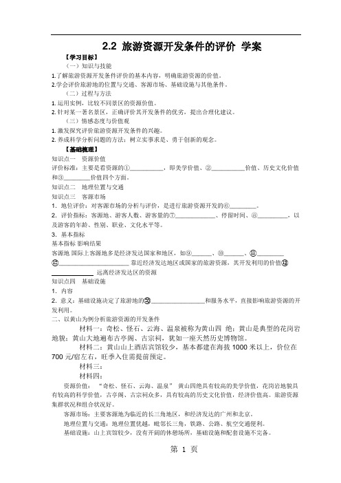 2019人教版高中地理选修三旅游地理第二章第二节《旅游资源开发条件的评价》优质学案(共4页)2语文